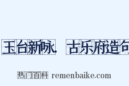 玉台新咏．古乐府造句是什么意思的图片